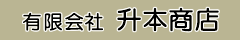 有限会社升本商店