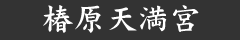 椿原天満宮