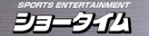 ショータイム