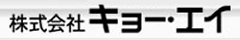 株式会社キョー・エイ
