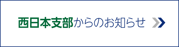 西日本支部