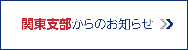 関東支部