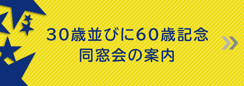 30歳並びに60歳記念同窓会の案内