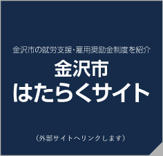 金沢市はたらくサイト