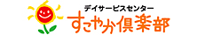 すこやか倶楽部