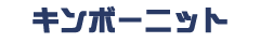 株式会社キンボーニット