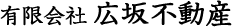 有限会社広坂不動産