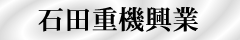 株式会社石田重機興業