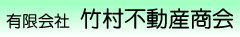 有限会社竹村不動産商会