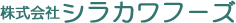 株式会社シラカワフーズ