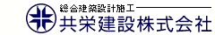 共栄建設株式会社