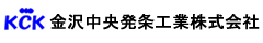 金沢中央発条工業株式会社