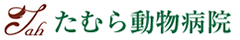 たむら動物病院