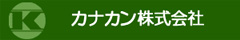 カナカン株式会社