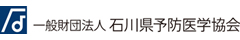 一般財団法人石川県予防医学協会