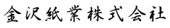 金沢紙業株式会社