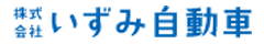 いずみ自動車株式会社