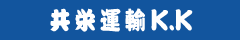 共栄運輸株式会社