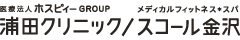 浦田クリニック／スコール金沢